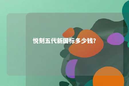 悦刻五代新国标多少钱？ 